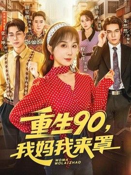 重生90,我妈我来罩(全集)