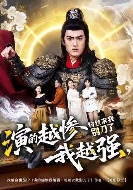 演的越惨我越强，粉丝求我别刀了(全集)