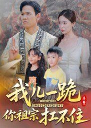我儿一跪你祖宗扛不住(全集)