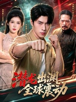 潜龙出渊，全球震动(全集)