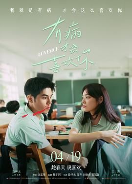 有病才会喜欢你(全集)