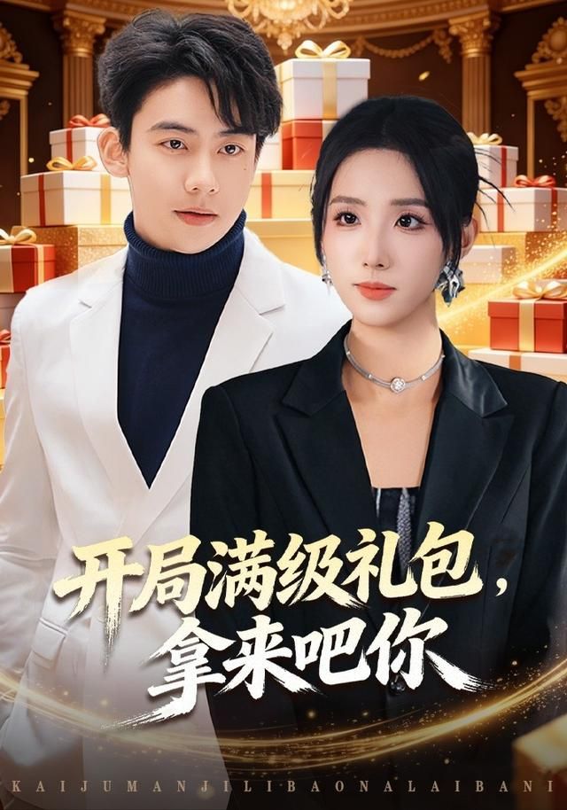 开局满级礼包，拿来吧你(全集)