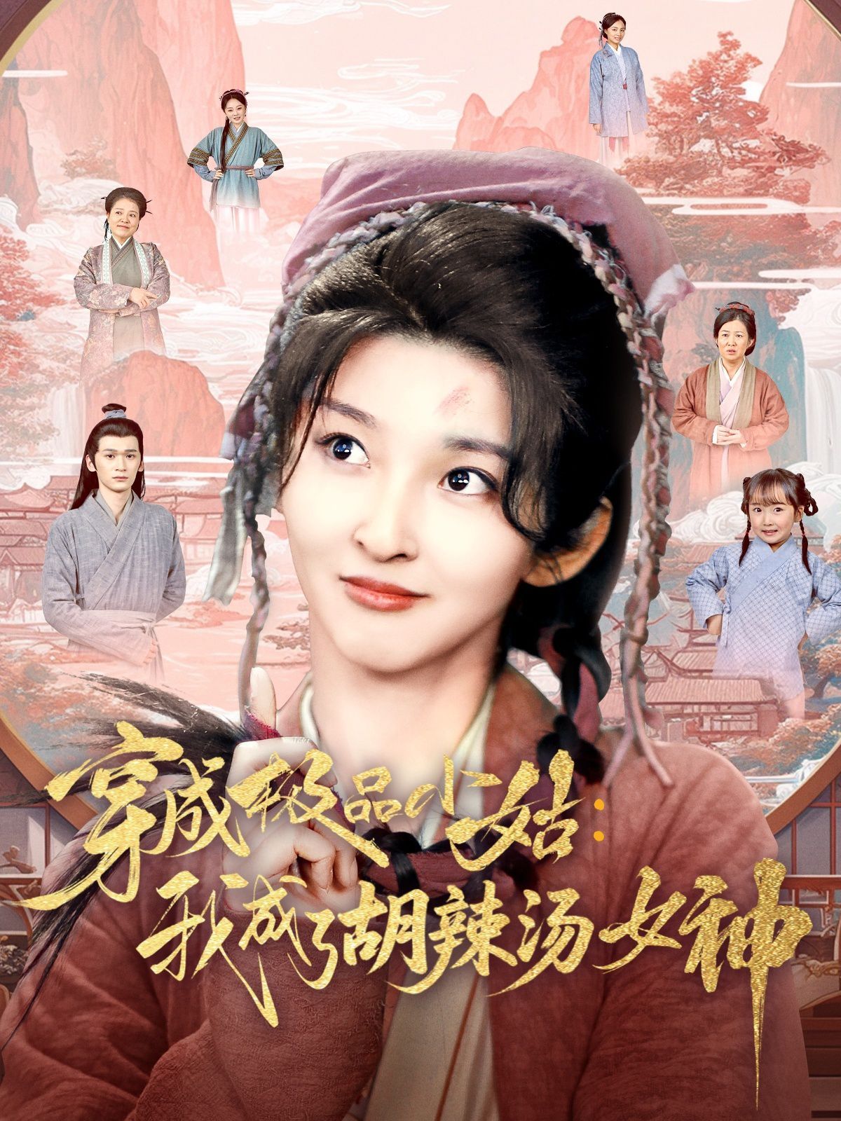 穿成极品小姑我成了胡辣汤女神(全集)