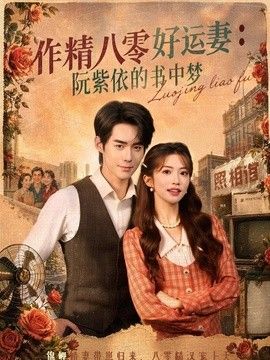 作精八零好运妻：阮紫依的书中梦(全集)