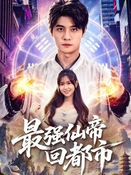 最强仙帝回都市(全集)