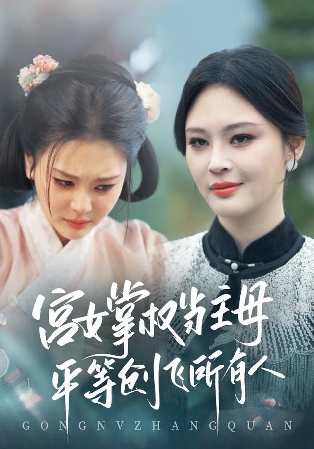 宫女掌权当主母，平等创飞所有人(全集)