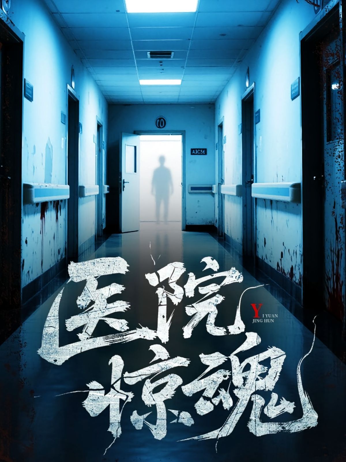 医院惊魂(全集)