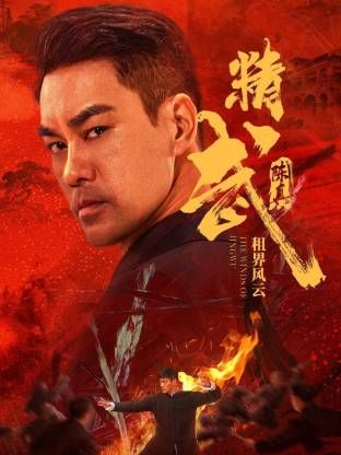 精武陈真：租界风云(全集)