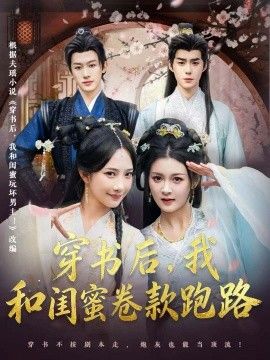 穿书后，我和闺蜜卷款跑路(全集)
