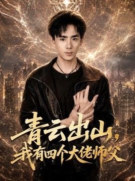 青云出山，我有四个大佬师父(全集)