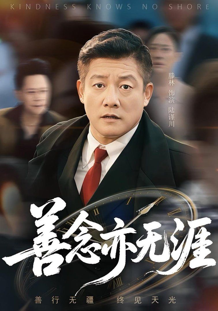 善念亦无涯(全集)