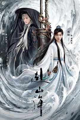 赴山海(全集)