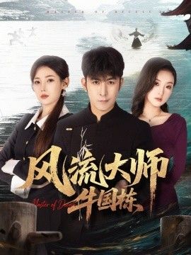 风流大师牛国栋(全集)