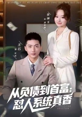 负债到首富：怼人系统真香(全集)