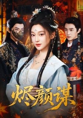 烬颜谋(全集)