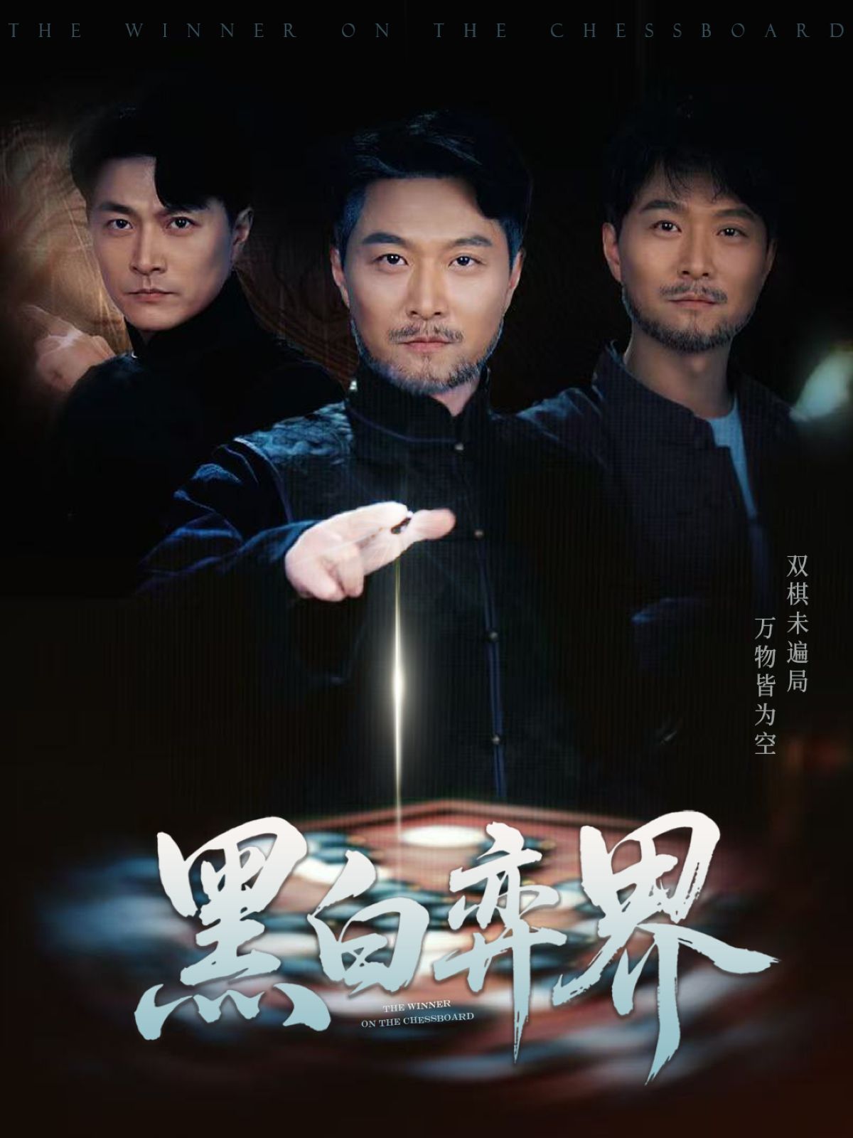 黑白弈界(全集)