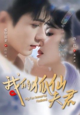 我的狐仙夫君(全集)
