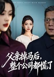 父亲掉马后，整个公司都慌了(全集)
