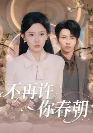 不再许你春朝(全集)