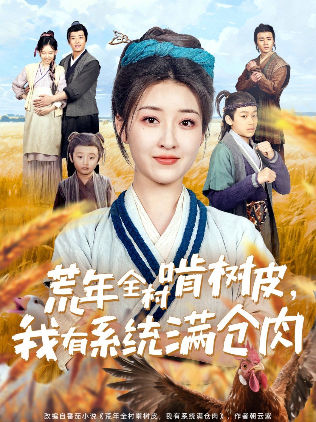 荒年全村啃树皮我有系统满仓肉(全集)