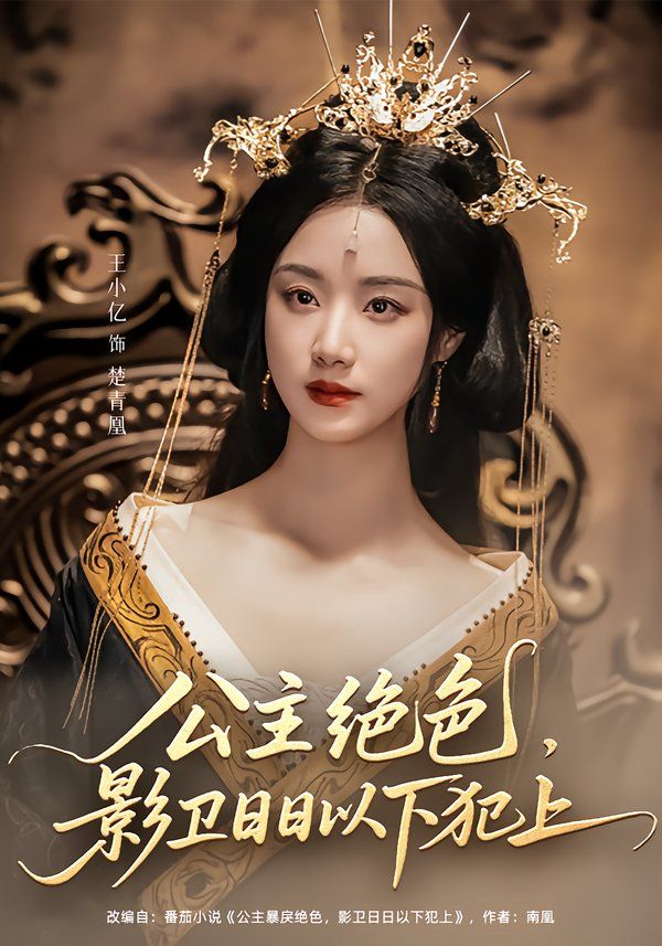 公主绝色影卫日日以下犯上（和离后公主她被迫饲养反派影卫）(全集)