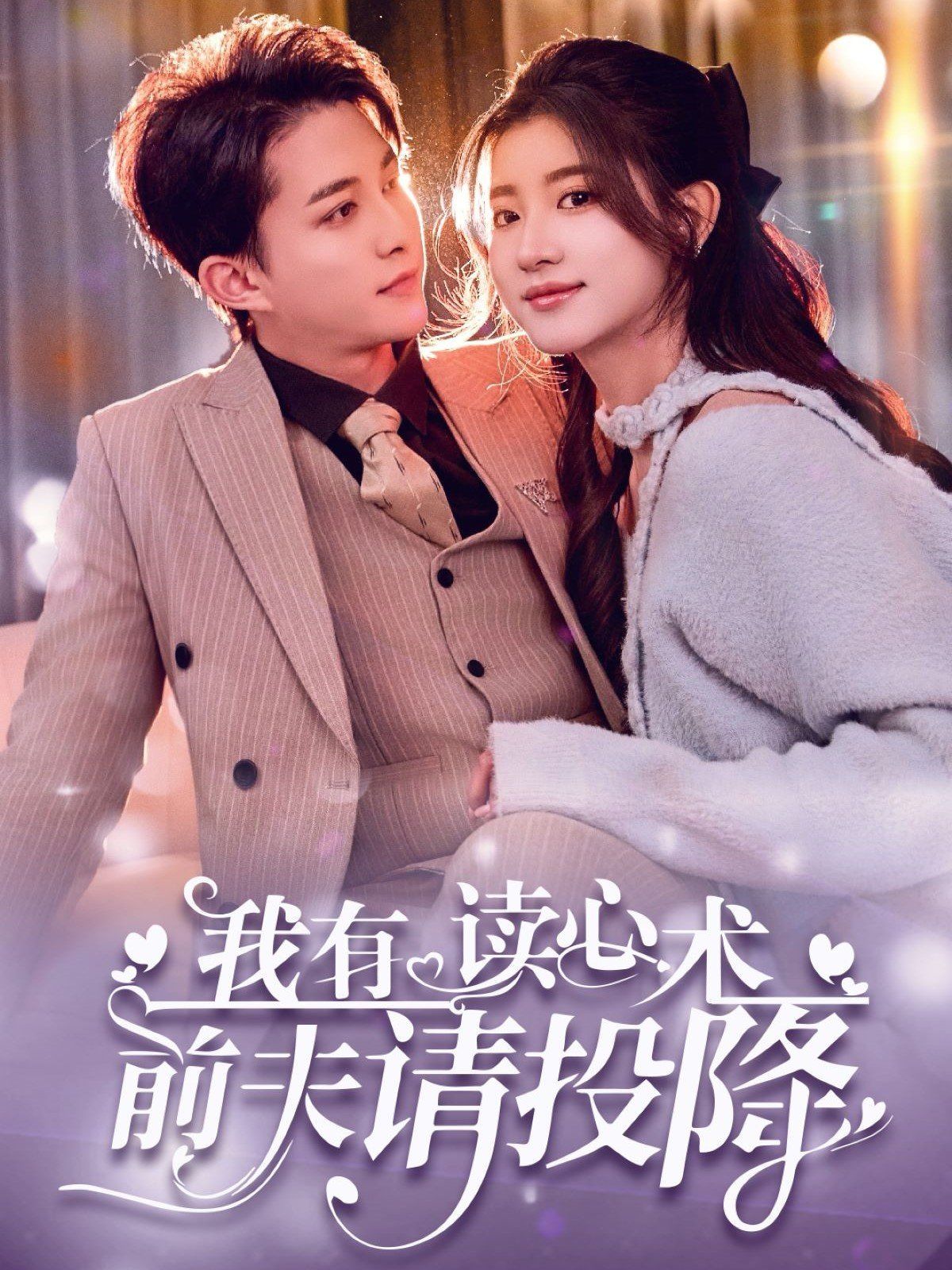 我读心术硬控大佬前夫（我有读心术前夫请投降）(全集)