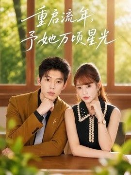 重启流年，予她万顷星光(全集)