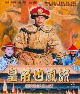 皇帝也风流(全集)