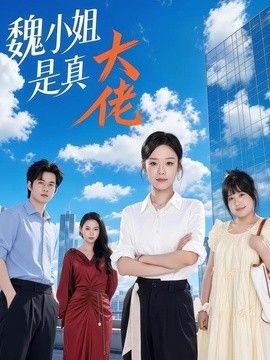 魏小姐是真大佬(全集)