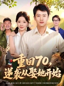 重回70，逆袭从娶她开始(全集)