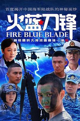 火蓝刀锋第22集