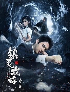 镇灵攻略第二季第08集