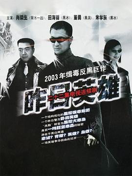 昨日英雄第20集