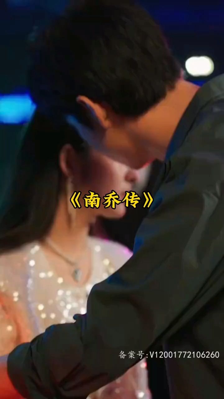 南乔传第42集