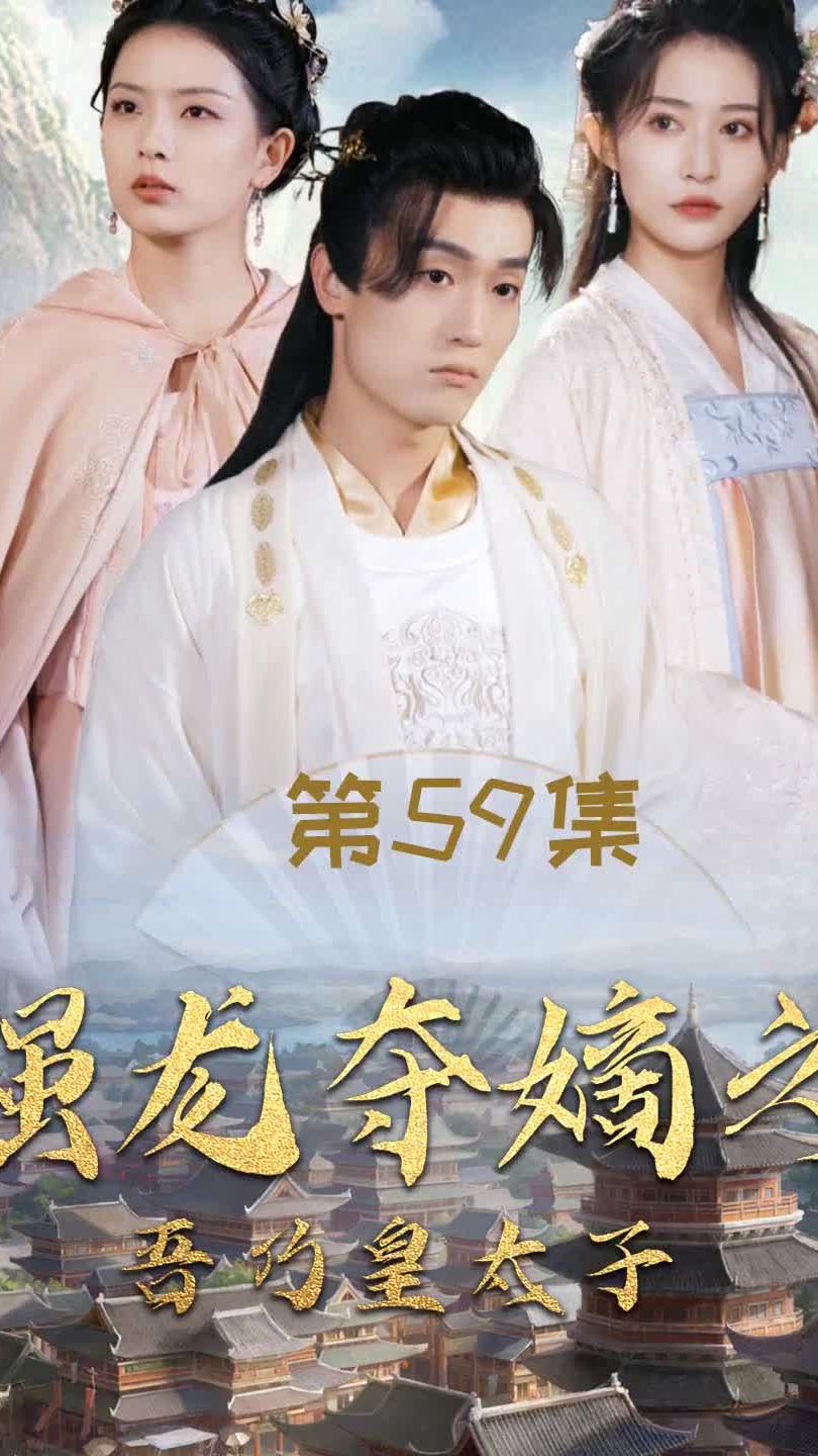 强龙夺嫡之吾乃皇太子第79集
