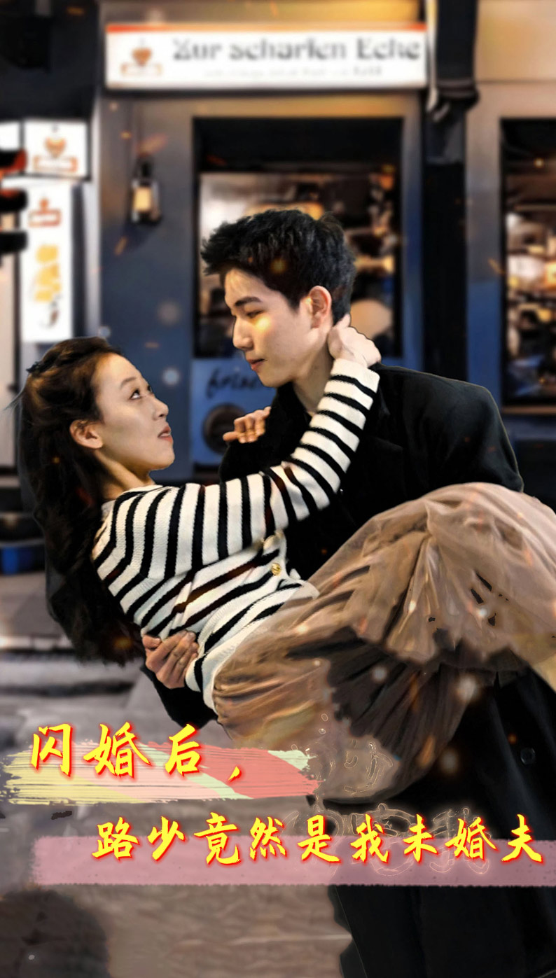 闪婚后，路少竟然是我未婚夫第29集