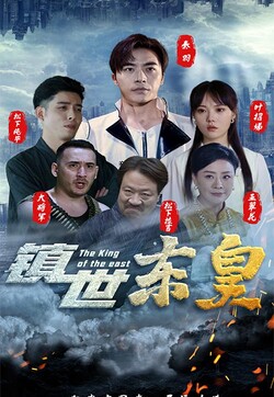 镇世东皇第26集
