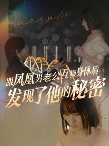 跟凤凰男老公互换身体后发现了他的秘密第24集