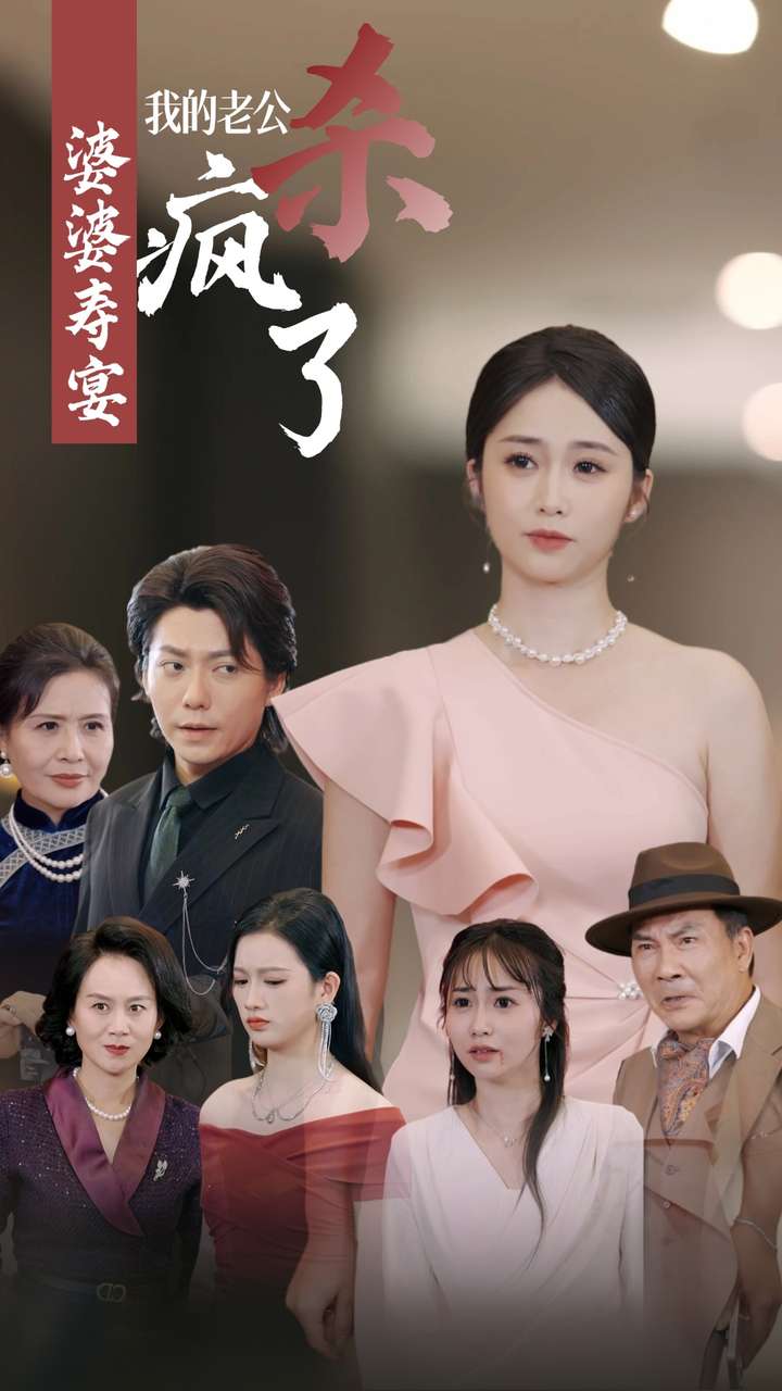 婆婆寿宴我的老公杀疯了第26集