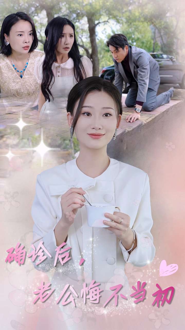 确诊后，老公悔不当初第9集