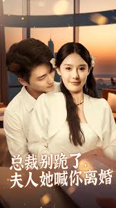 总裁别跪了，夫人她喊你离婚第11集