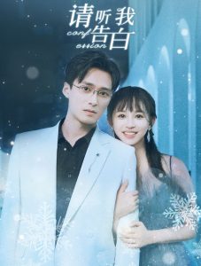 请听我告白第83集