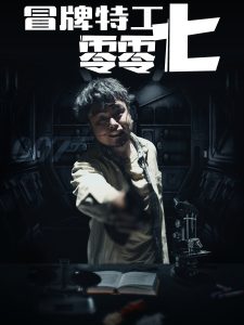 冒牌特工零零七第29集