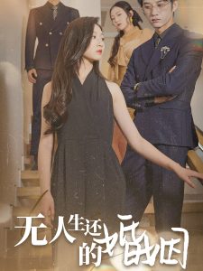 无人生还的婚姻第46集