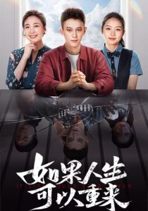 如果人生可以重来第19集