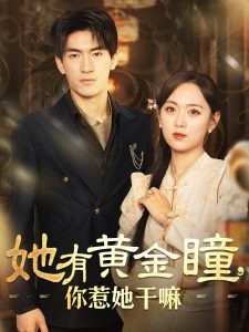 她有黄金瞳你惹她干嘛第18集