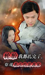 轮胎我都扎完了你说着火的是我家第28集