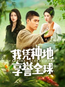 我凭种地享誉全球第47集
