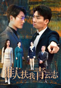 谁人扶我青云志第13集