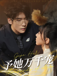予她万千宠第19集